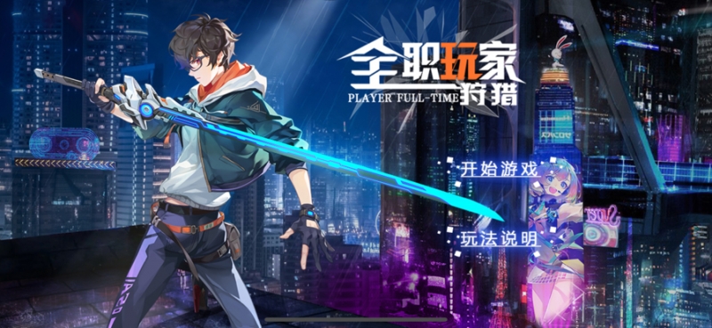 全职玩家:狩猎ios版0