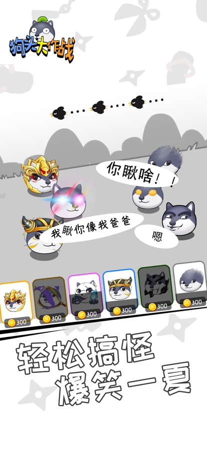 狗头大作战ios版2