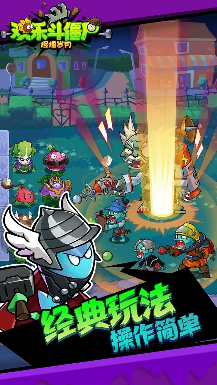 辉煌岁月-欢乐斗僵尸3