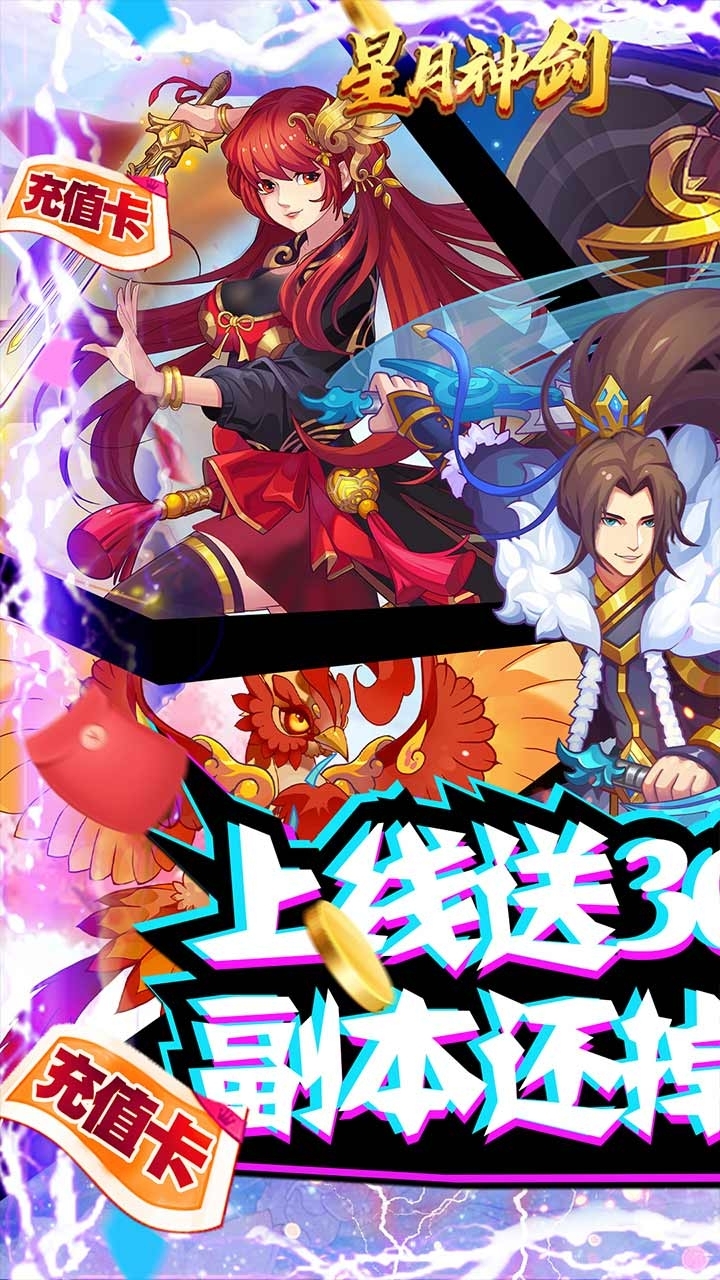 星月神剑BT(送三千真充)4