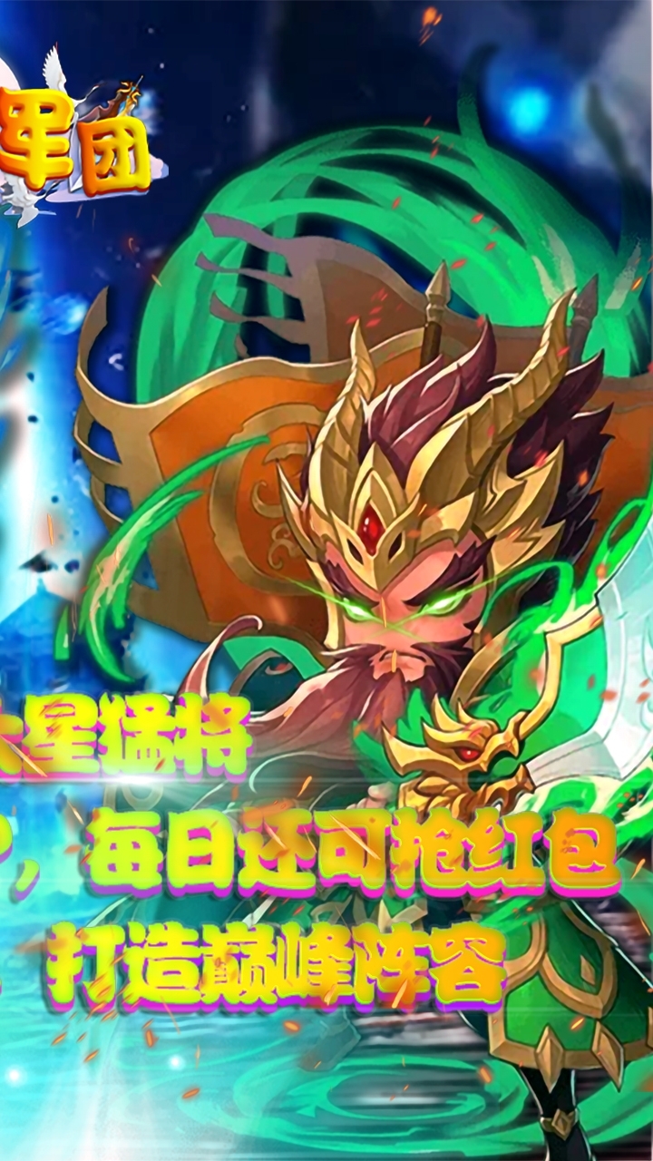 一号军团(送顶级武将)1