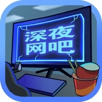 深夜网吧ios版
