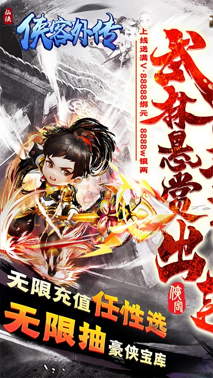 侠客外传BT(悬赏无限充)0