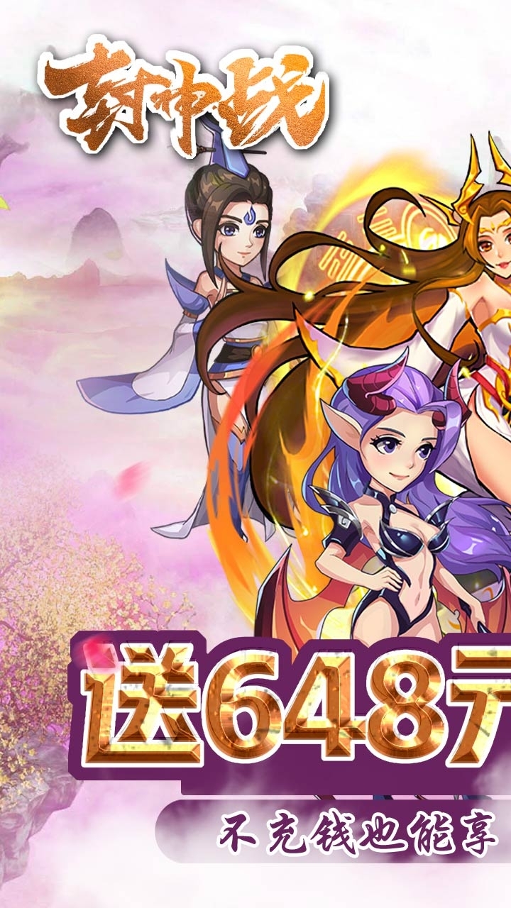 封神战BT(送648充值)0