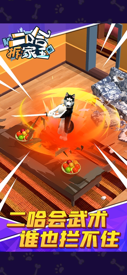 i二哈拆家王os版ios版1