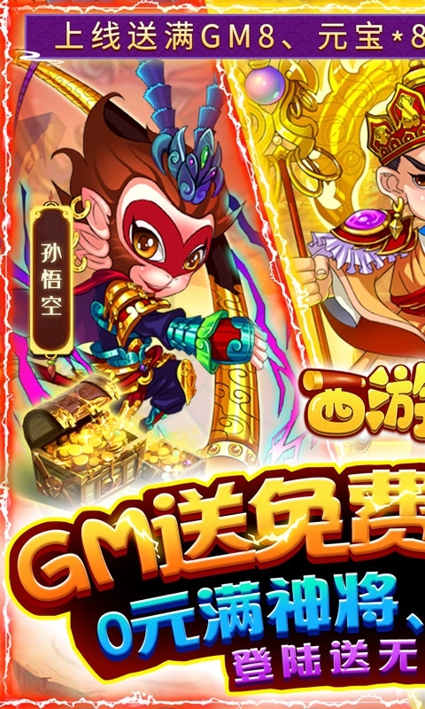 西游正传(送GM全神将)0