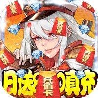 刀剑神魔录-幸运免费充