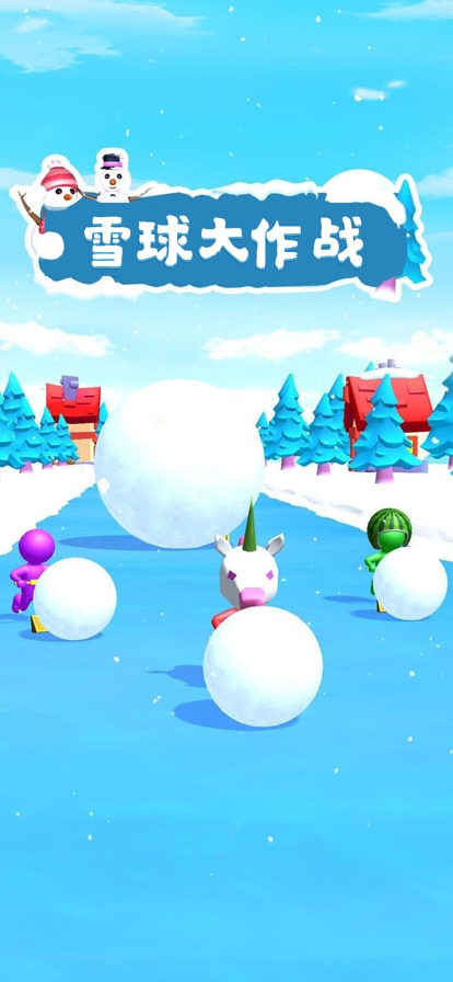 雪球大作战ios版0