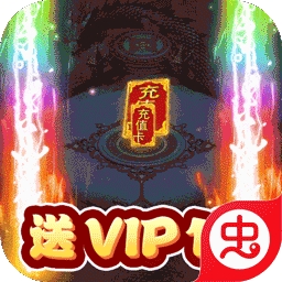 仙侠传奇BT（天天送充值）