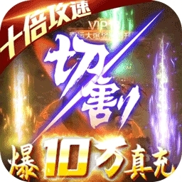 烈焰皇朝BT（爆10万真充）