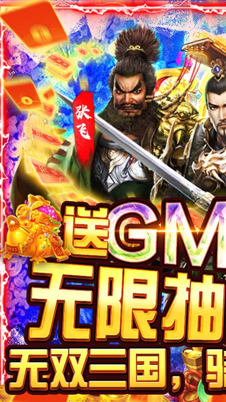 骑战三国BT（GM无限抽充）0