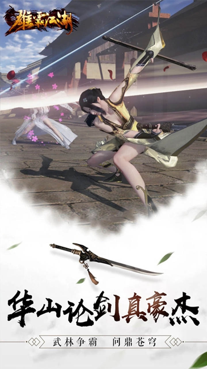 雄霸江湖(刀剑争锋)2