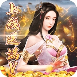 江湖美人BT（上线送满V）