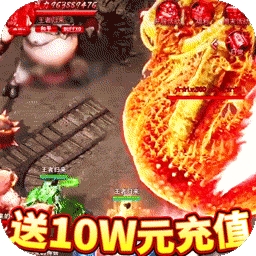 龙城秘境BT（送10W元充值）