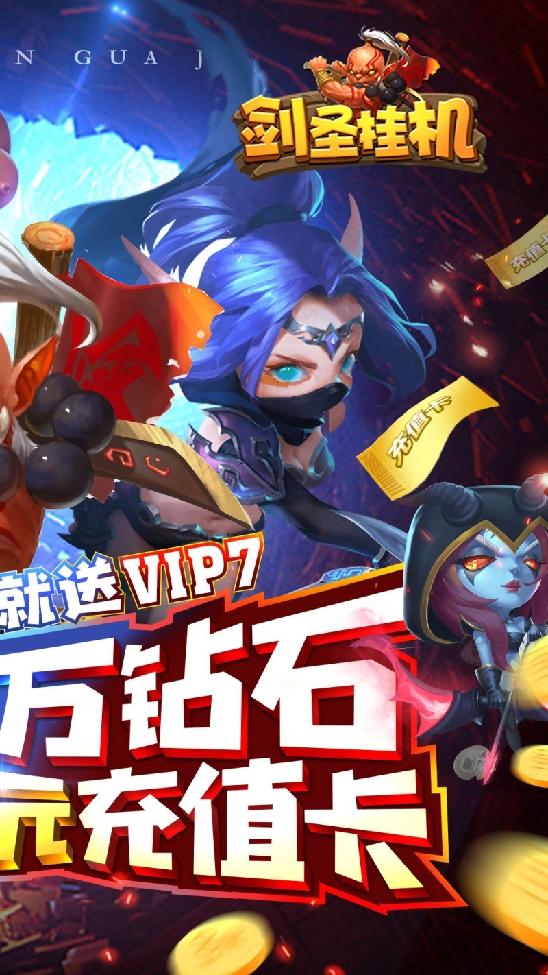 剑圣挂机BT(无限送充)1