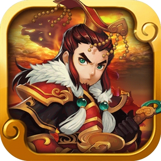 冲啊三国（不是吧，白送）