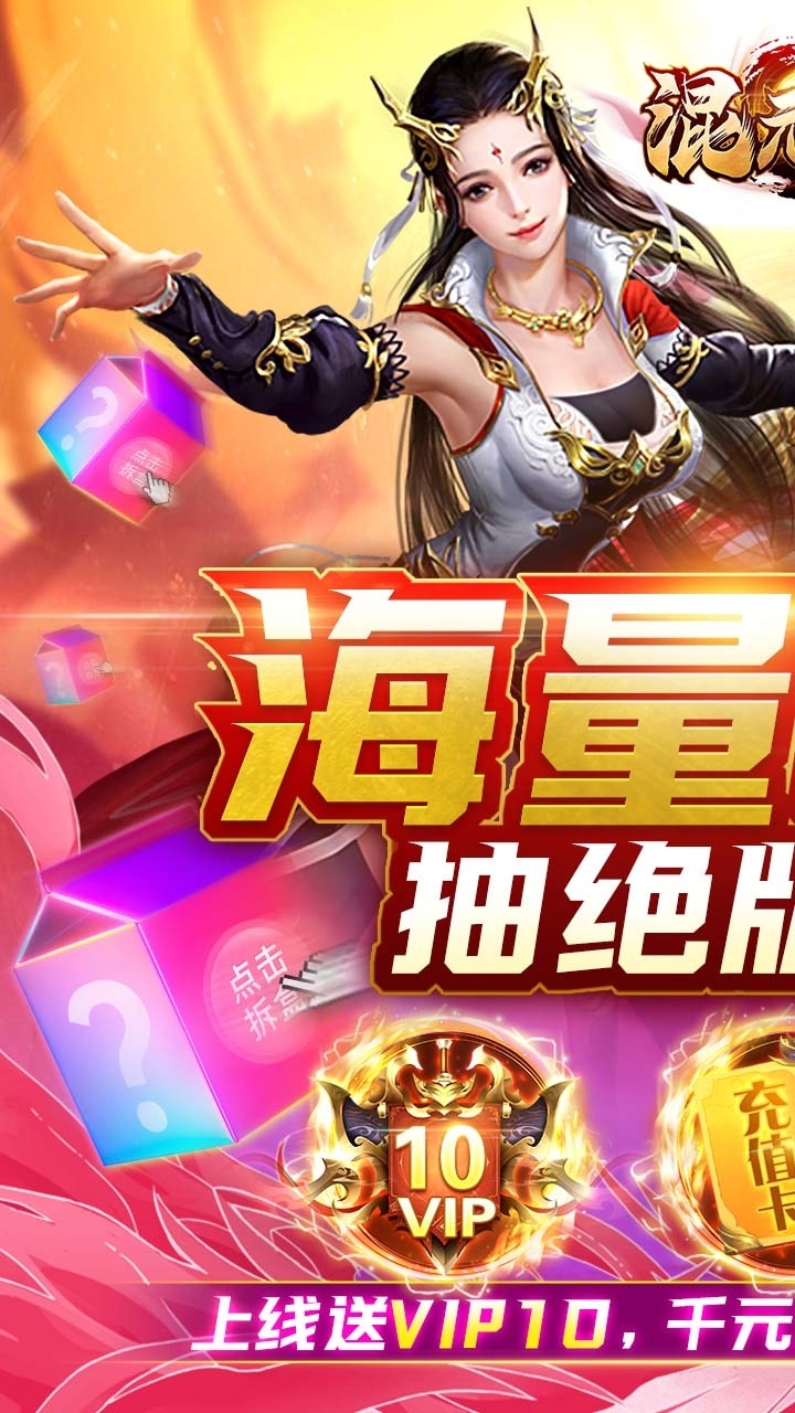 混元劫(0氪盲盒版)0