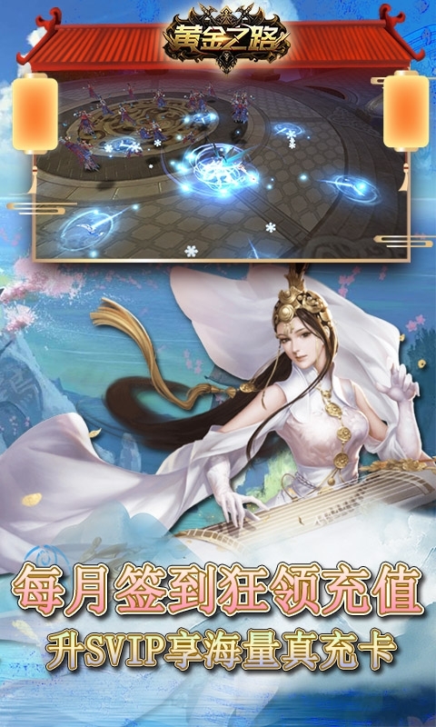 黄金之路(无限送真充)4