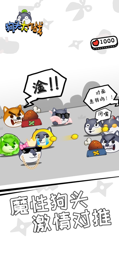 狗头大作战ios版0