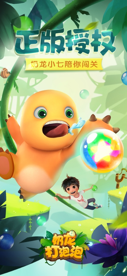 奶龙打泡泡ios版0