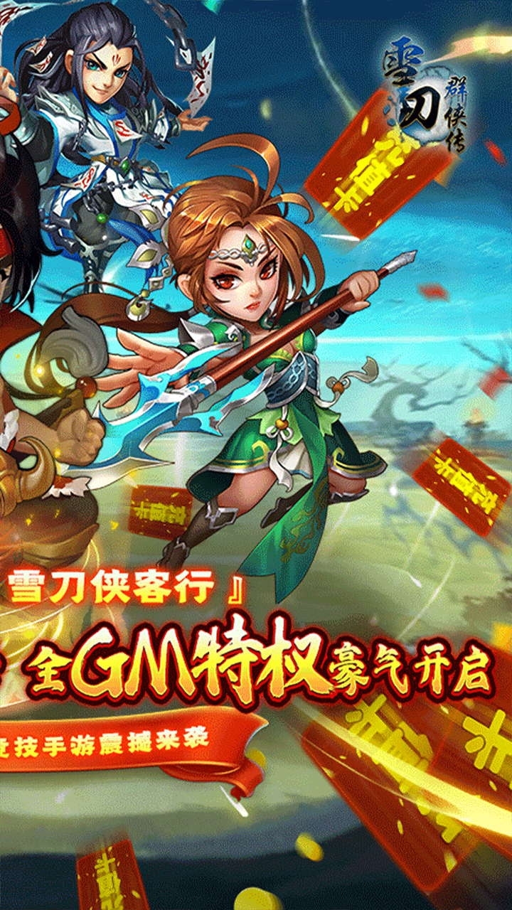 雪刀群侠传BT(0元全GM)2