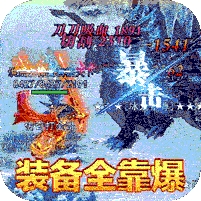 血饮天下-冰雪爆真充