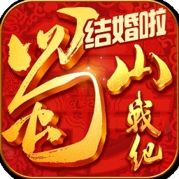 蜀山战纪之剑侠传奇（原名蜀山战纪）