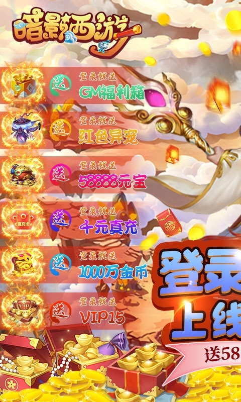 暗影西游(送真无限充)0