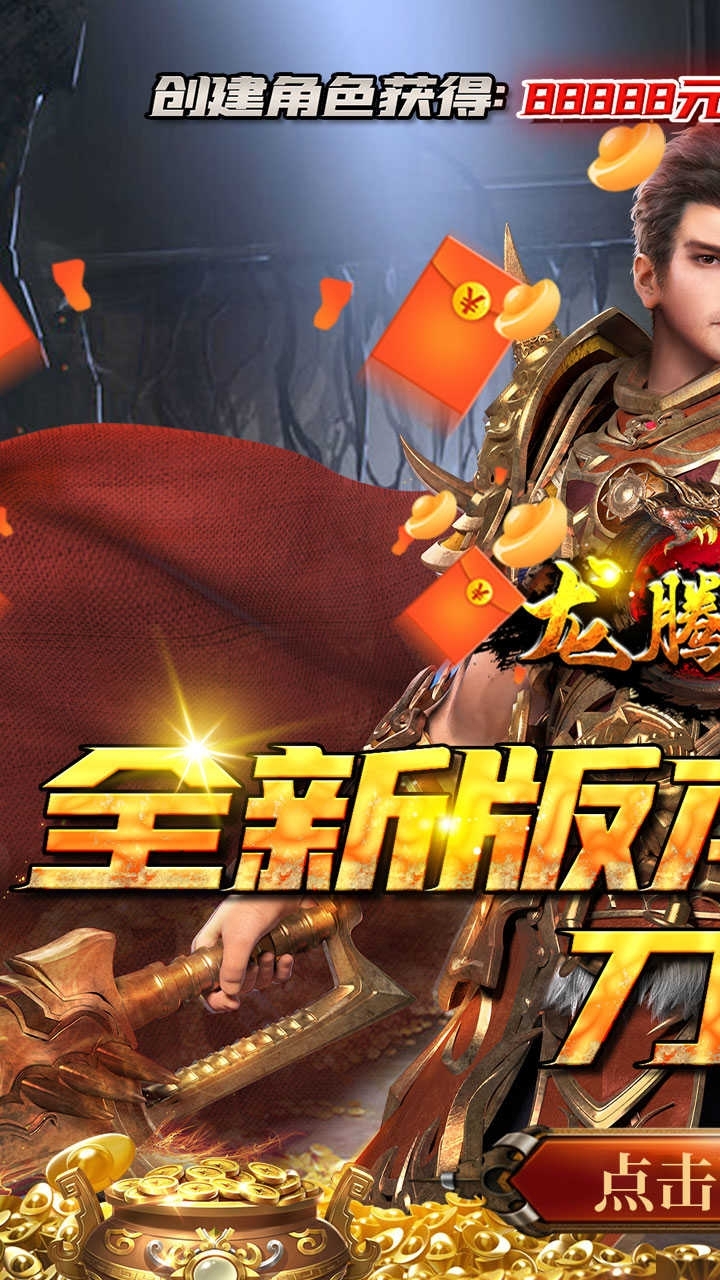 龙腾天下(BT高爆送万充)0