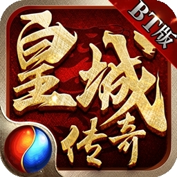 皇城传奇（BT冲级送万充）