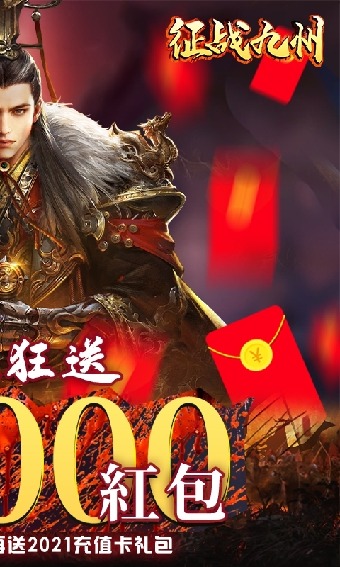 征战九州(领万元红包)1