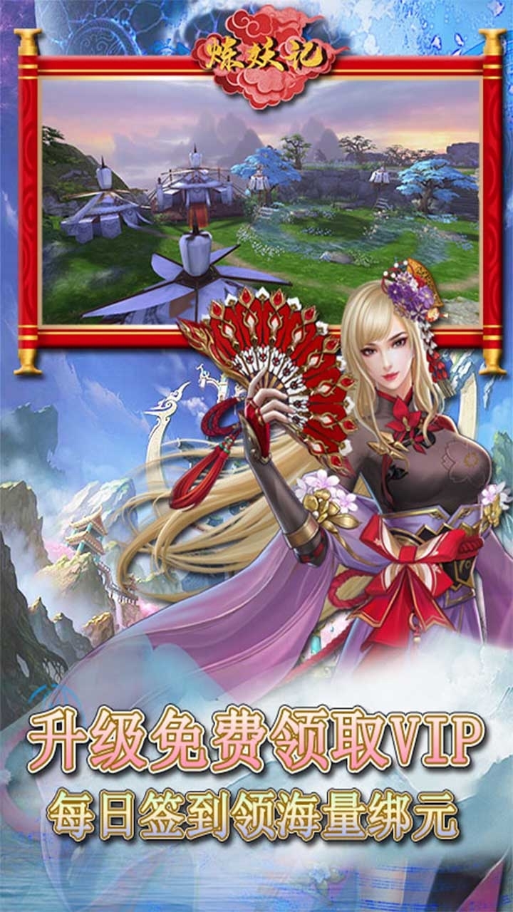 炼妖记(免费送VIP)8