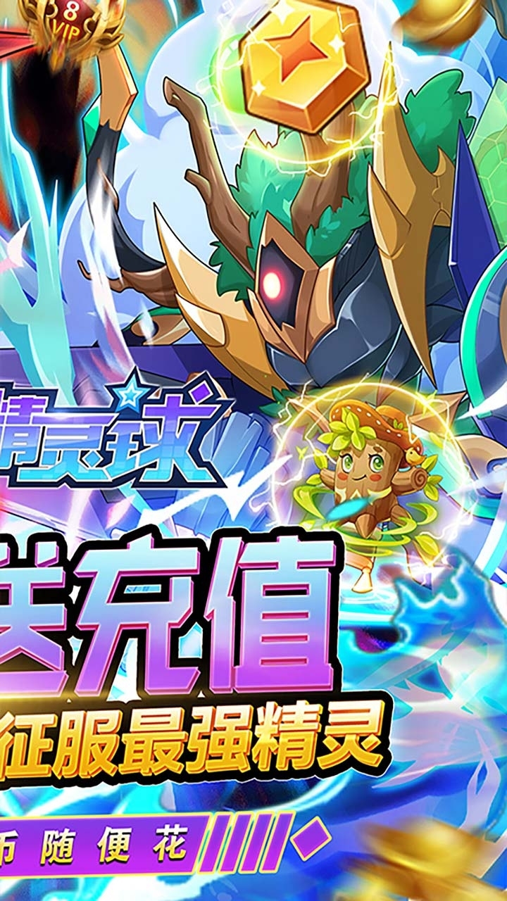 超级精灵球(BT无限送真充)1