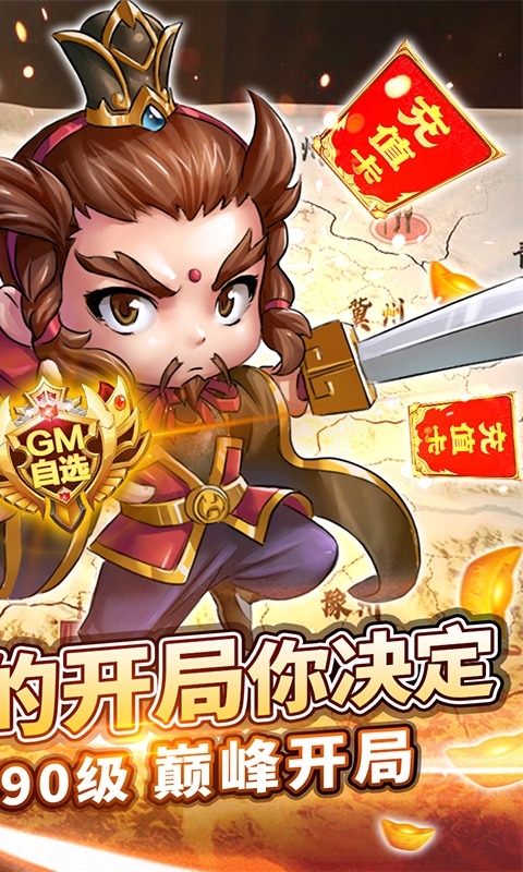 新塔防三国-全民塔防(GM自选开局)1