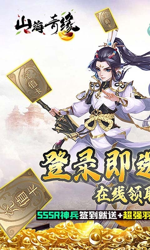 山海奇缘(送千抽万充)0