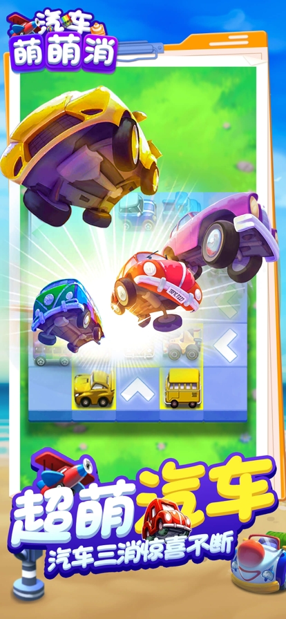 汽车萌萌消ios版0