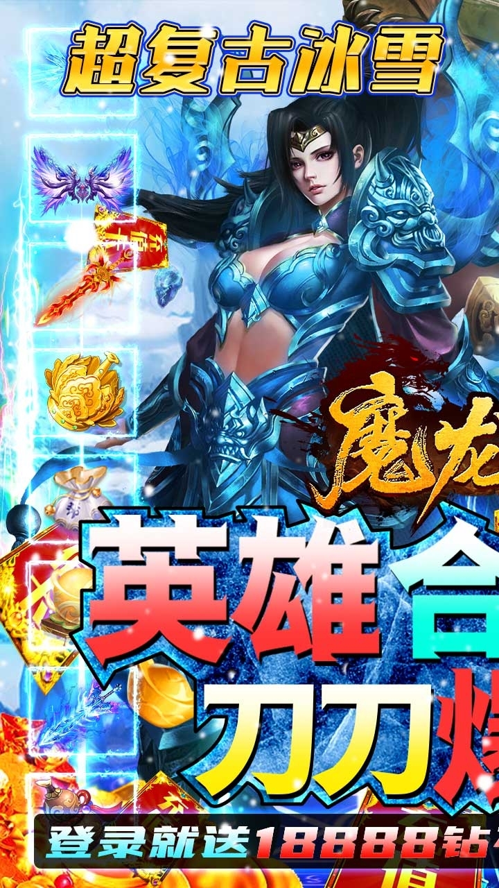 魔龙战记(冰雪高爆送充值)0