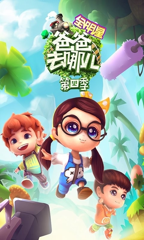 爸爸去哪儿全明星4