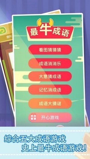 最牛猜成语红包版0