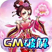 隋唐荣耀(破解GM万充)