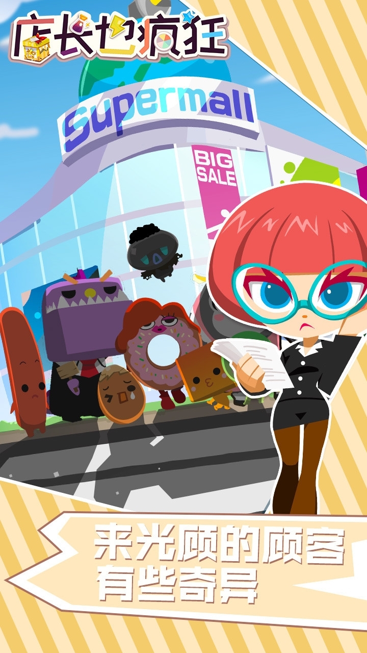 店长也疯狂3