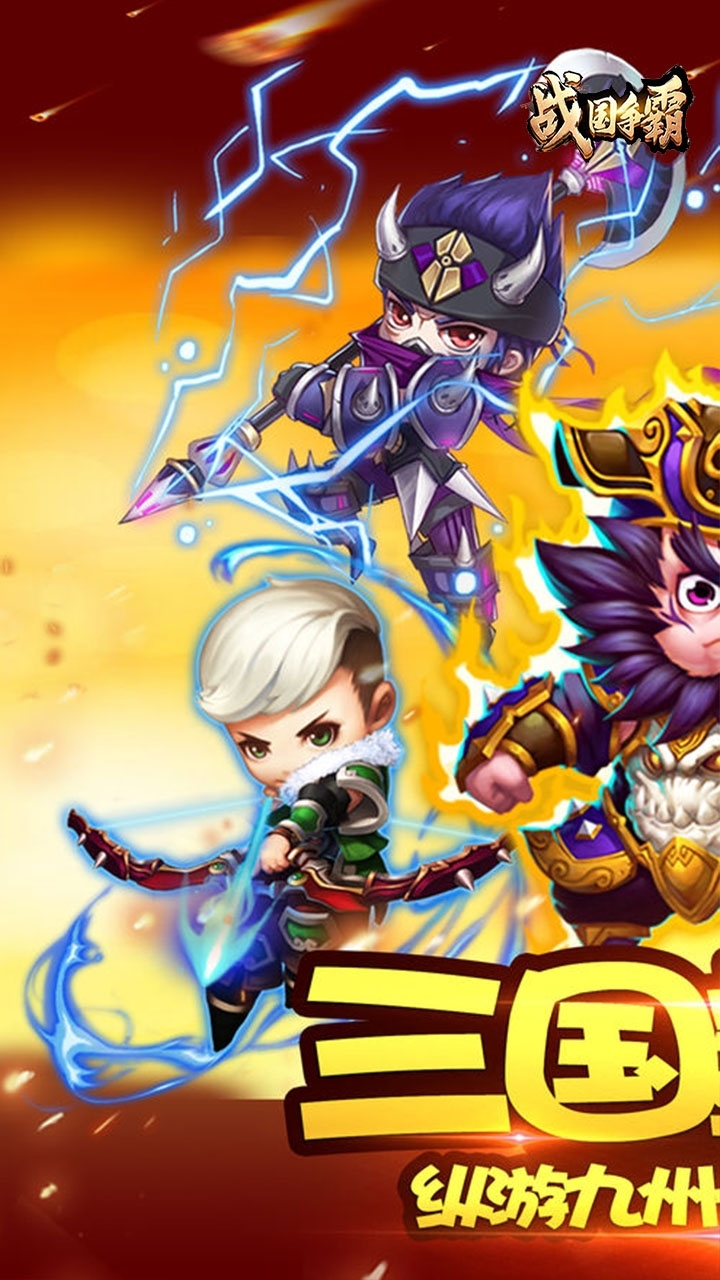 战国争霸(火爆推荐)2