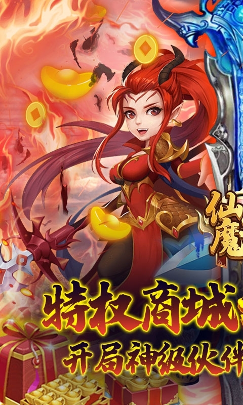 仙魔劫(无限购特权)0