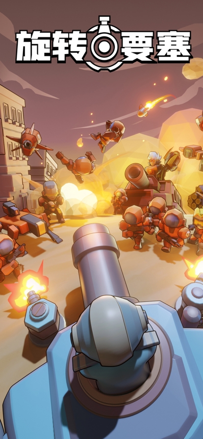 旋转要塞ios版0