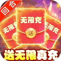 三国志名将传(无限送真充)