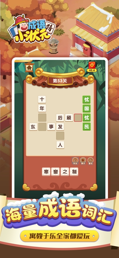 猜成语小状元ios版0