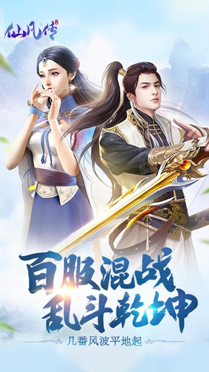 仙凡传(全新版本)0