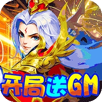 三国计-送GM万元充