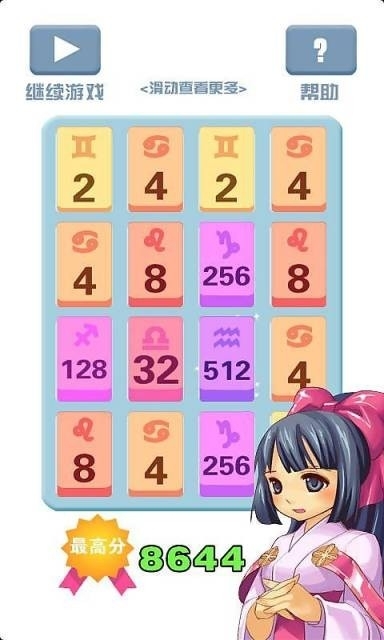 2048星座版1