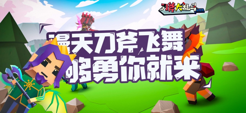 刀斧大乱斗ios版0